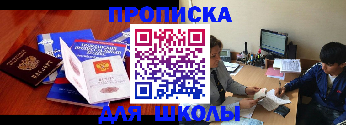 прописка для школы в Чулыме